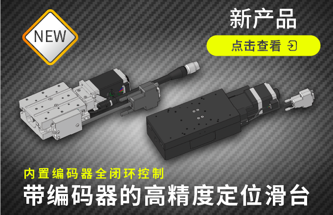 帶編碼器高精度滑臺