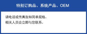 特別訂購品、系統(tǒng)產(chǎn)品、OEM